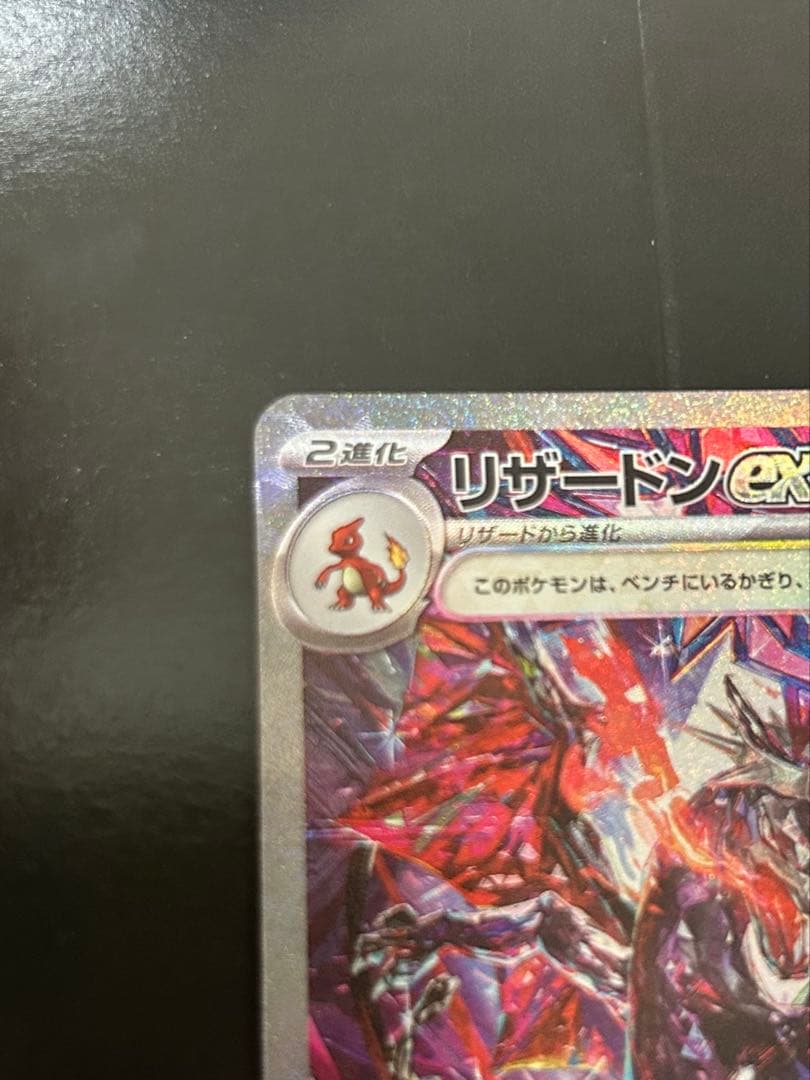 リザードンex SAR SV4a シャイニートレジャーex 349/190