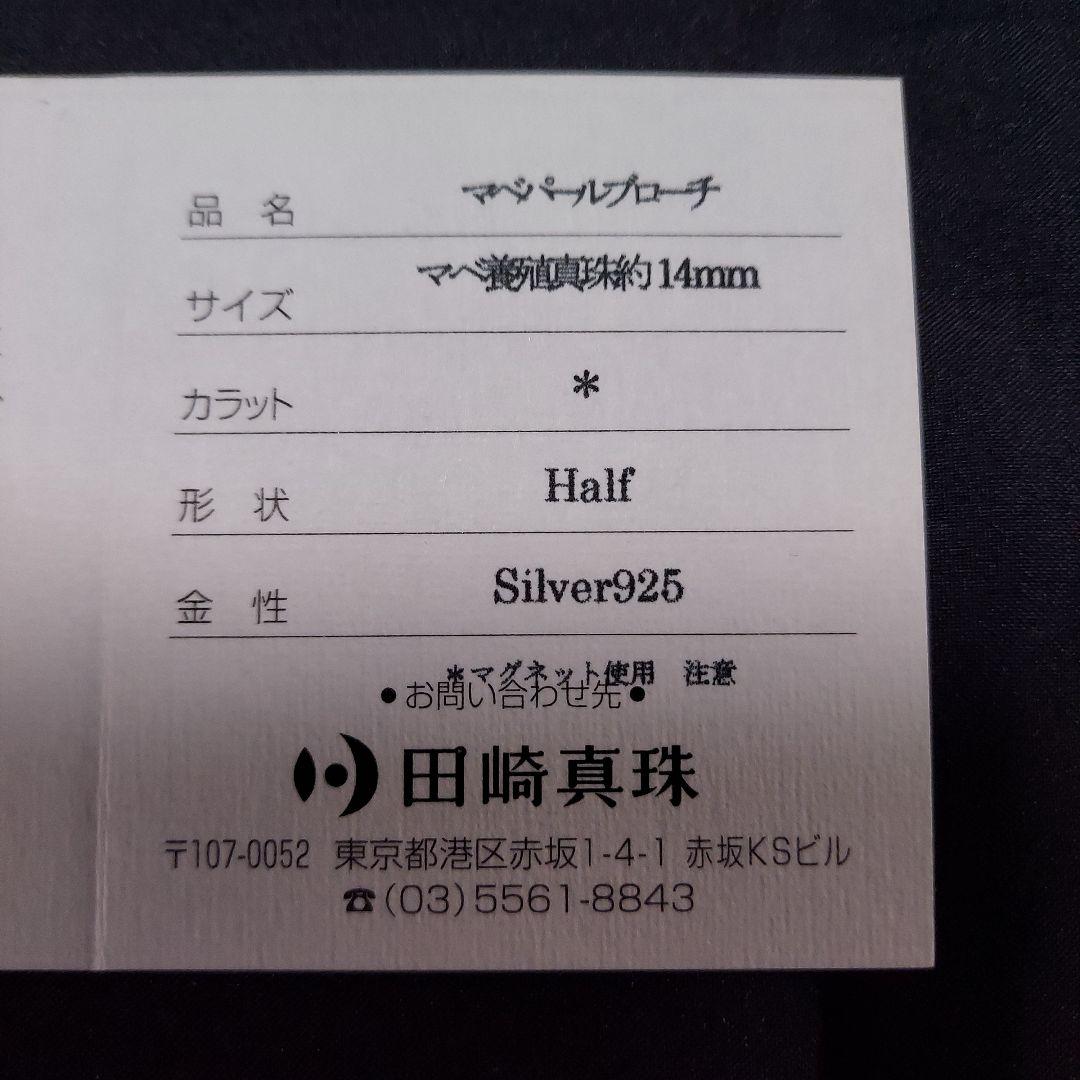 新品未使用　タサキ　マベ養殖真珠 約14mm　ブローチ&ペンダントトップ