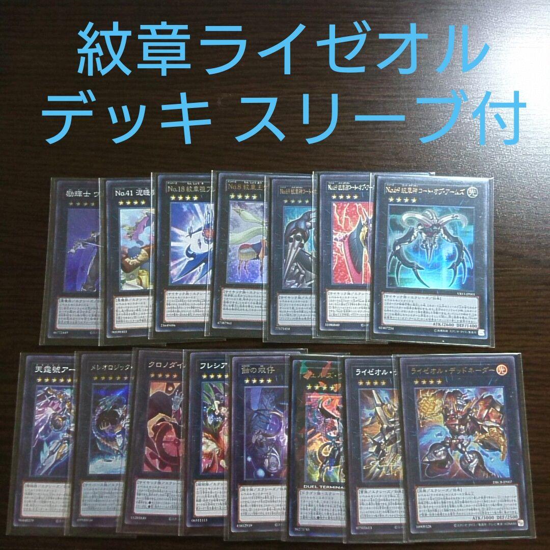 遊戯王【紋章獣ライゼオル】デッキ トロン一家 スリーブ付