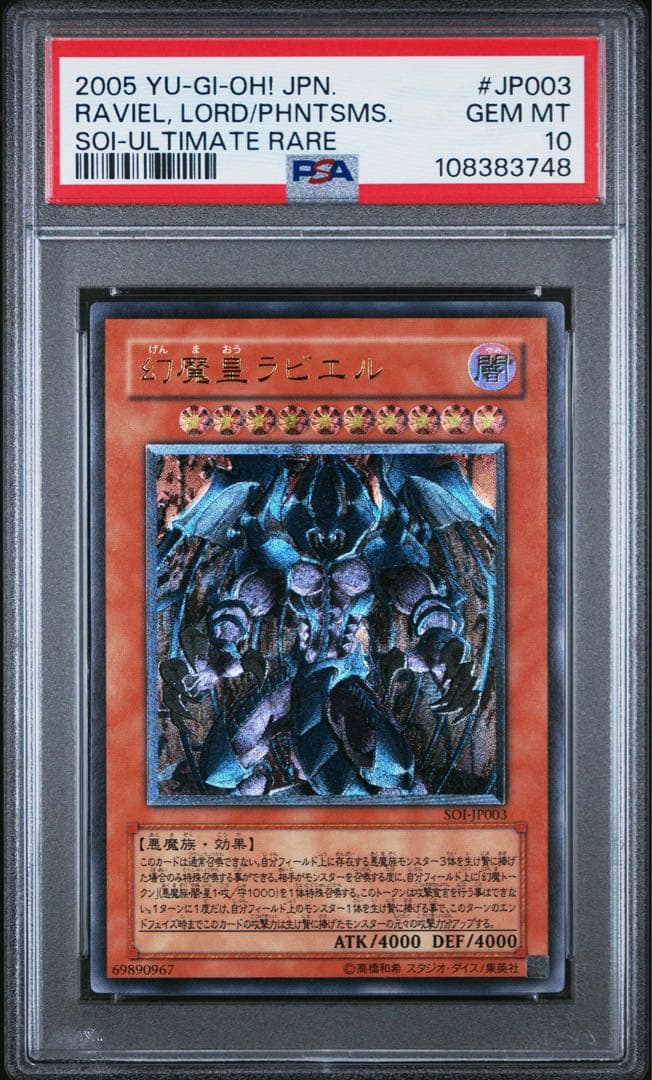 【鑑定品】遊戯王　幻魔皇ラビエル　レリーフ　PSA10 748