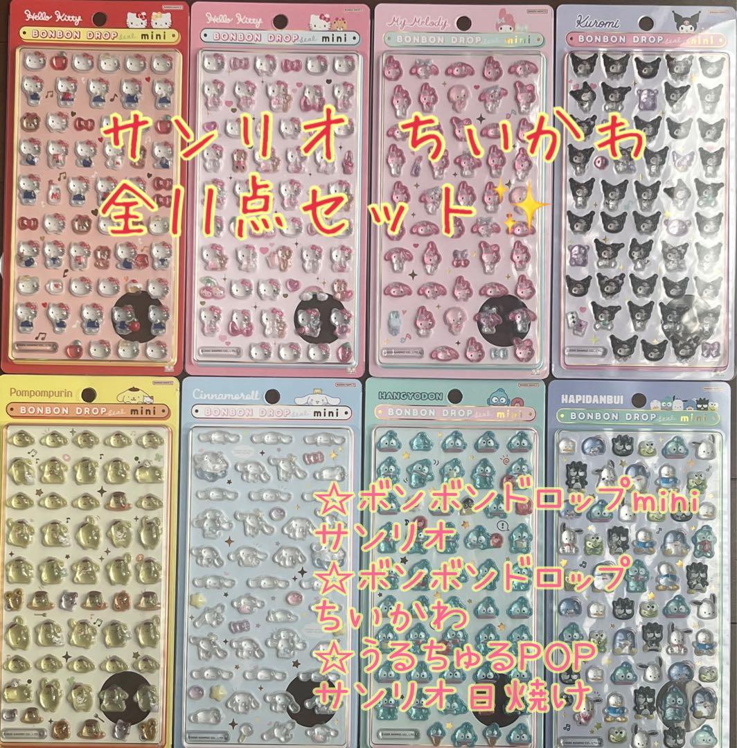 ボンボンドロップシール サンリオ＆ちいかわ うるちゅるPOP サンリオ 全11点
