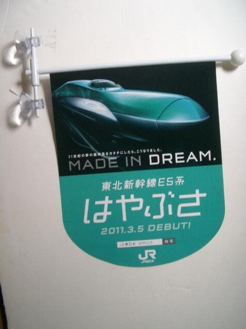 東北新幹線はやぶさ　　　販促オリジナルフラッグ・吸盤 クリップ有