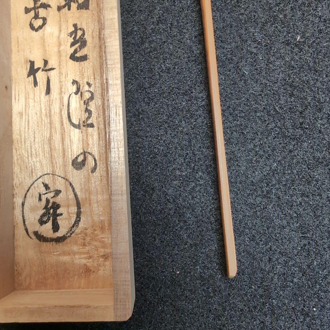 竹製 茶杓 清香付き