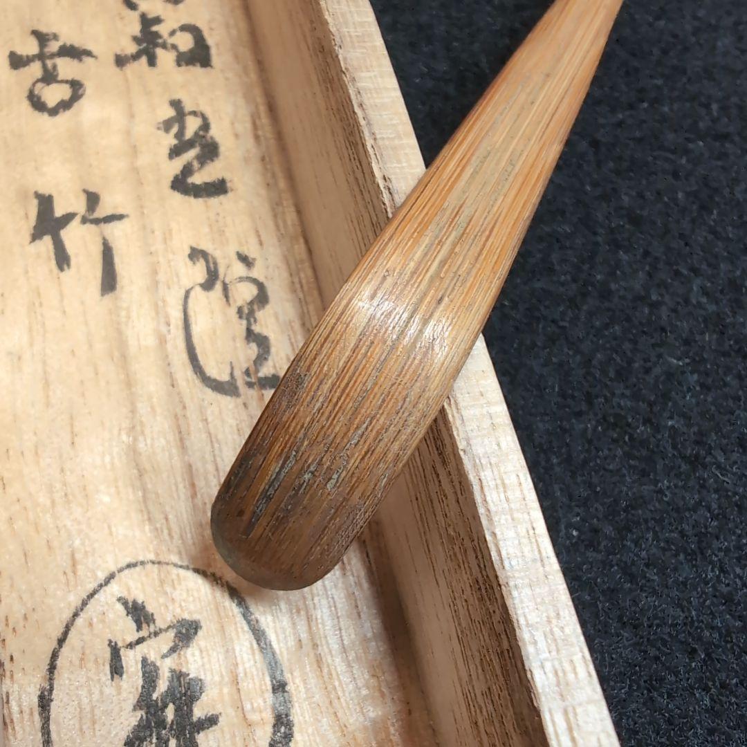 竹製 茶杓 清香付き