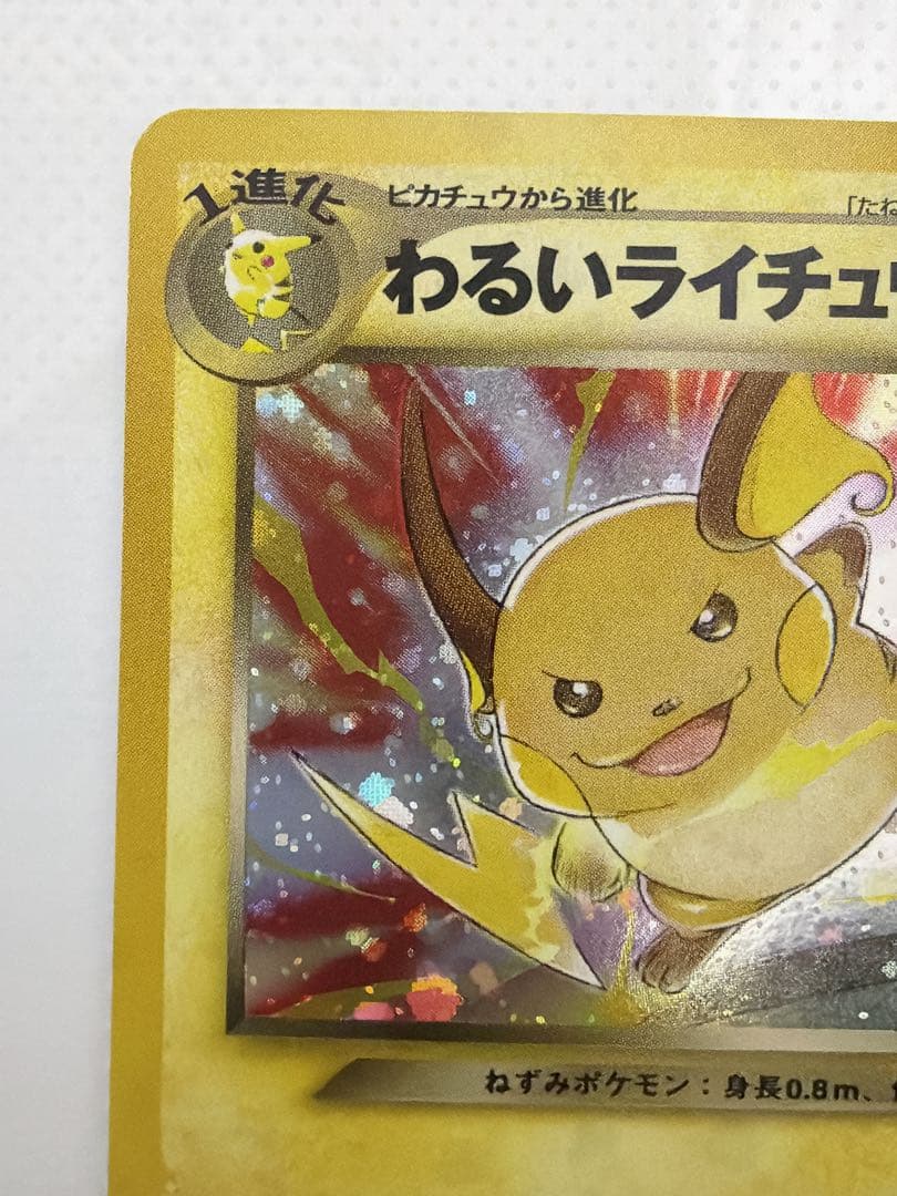 <超美品>ポケモンカード　旧裏わるいライチュウ　渦巻ホロ