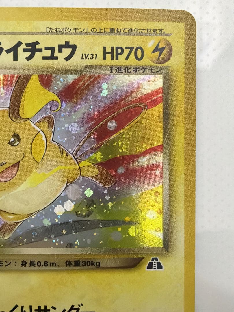 <超美品>ポケモンカード　旧裏わるいライチュウ　渦巻ホロ