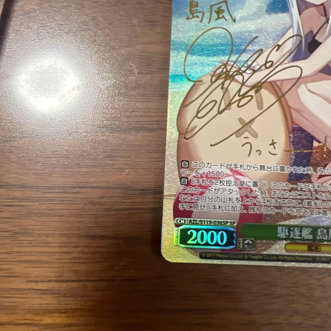 ヴァイスシュヴァルツ 駆逐艦 島風 SP サイン アズールレーン 2