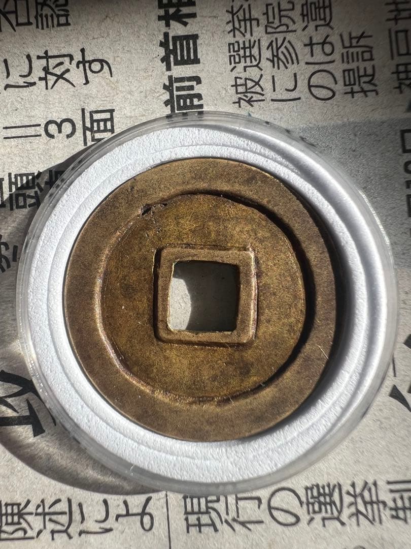 母錢？彫母？御蔵錢 刀刻印あり日本古錢