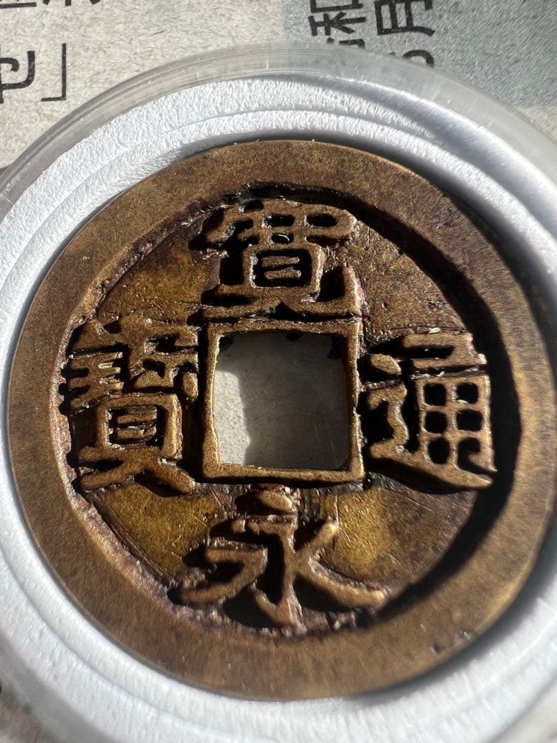 母錢？彫母？御蔵錢 刀刻印あり日本古錢