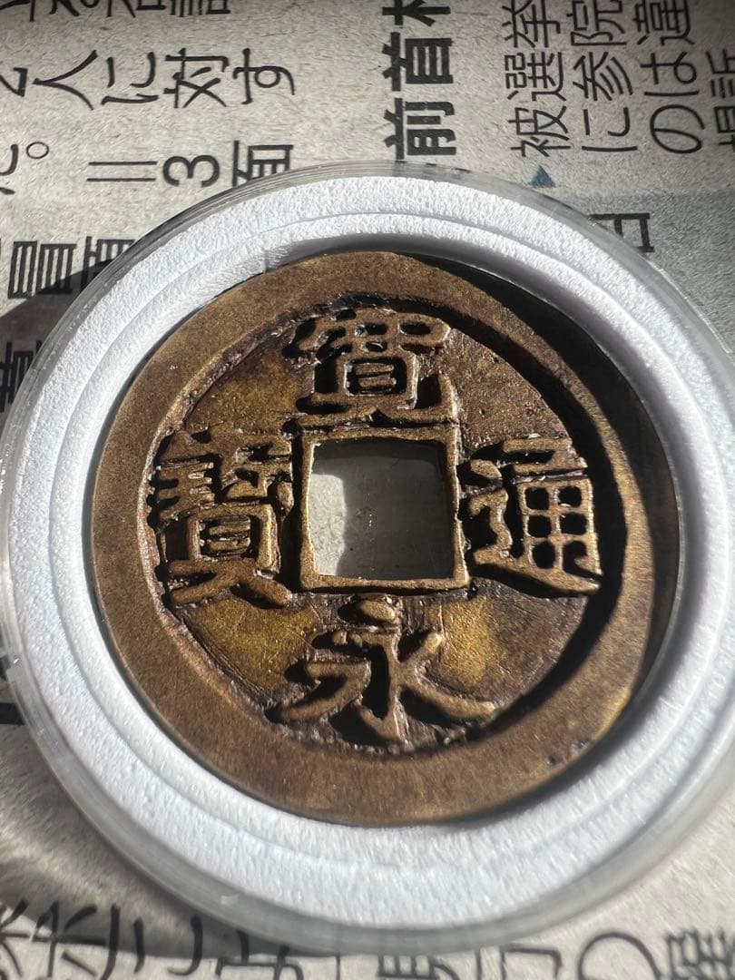 母錢？彫母？御蔵錢 刀刻印あり日本古錢