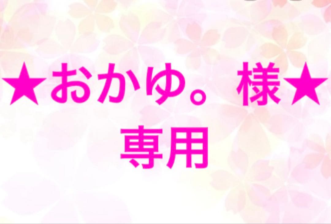 ★おかゆ。様★専用