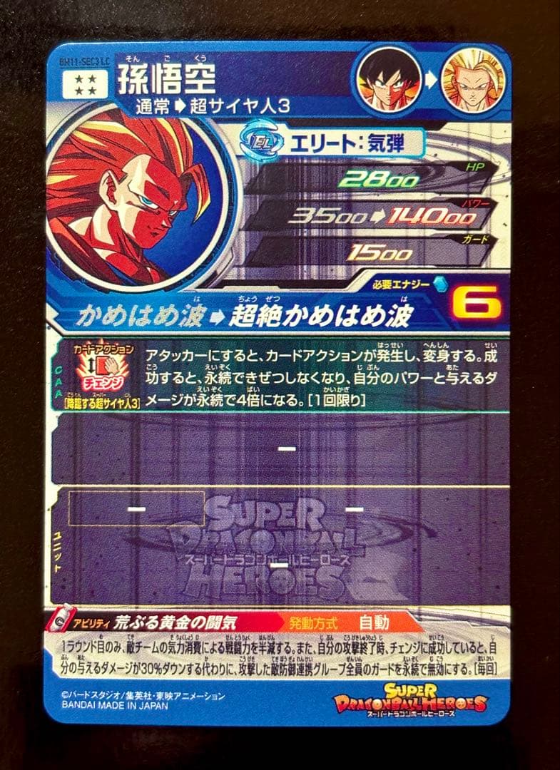 スーパードラゴンボールヒーローズ BM11-SEC3 LC 孫悟空【希少】