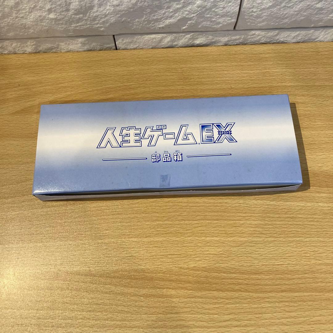 【13130②】人生ゲーム　EX エクストラ　白馬版　ボードゲーム　レア　希少