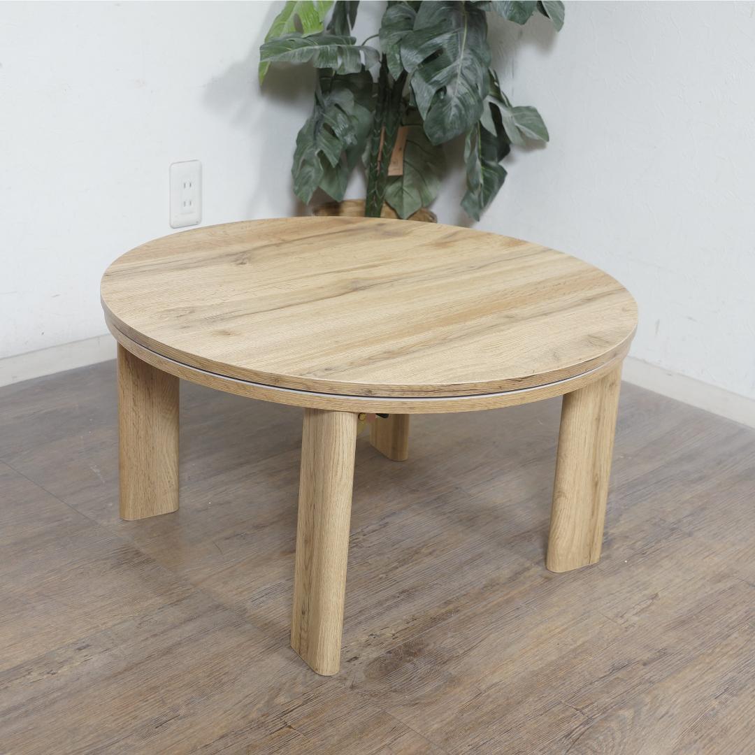 カジュアル　こたつモネ68　落ち畳み式　円卓　テーブル