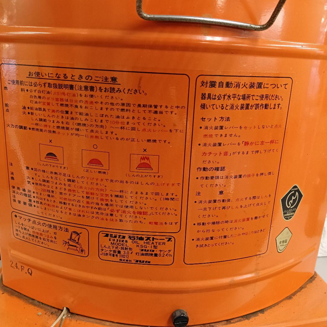 フジカ レトロ石油ストーブ KSG−1