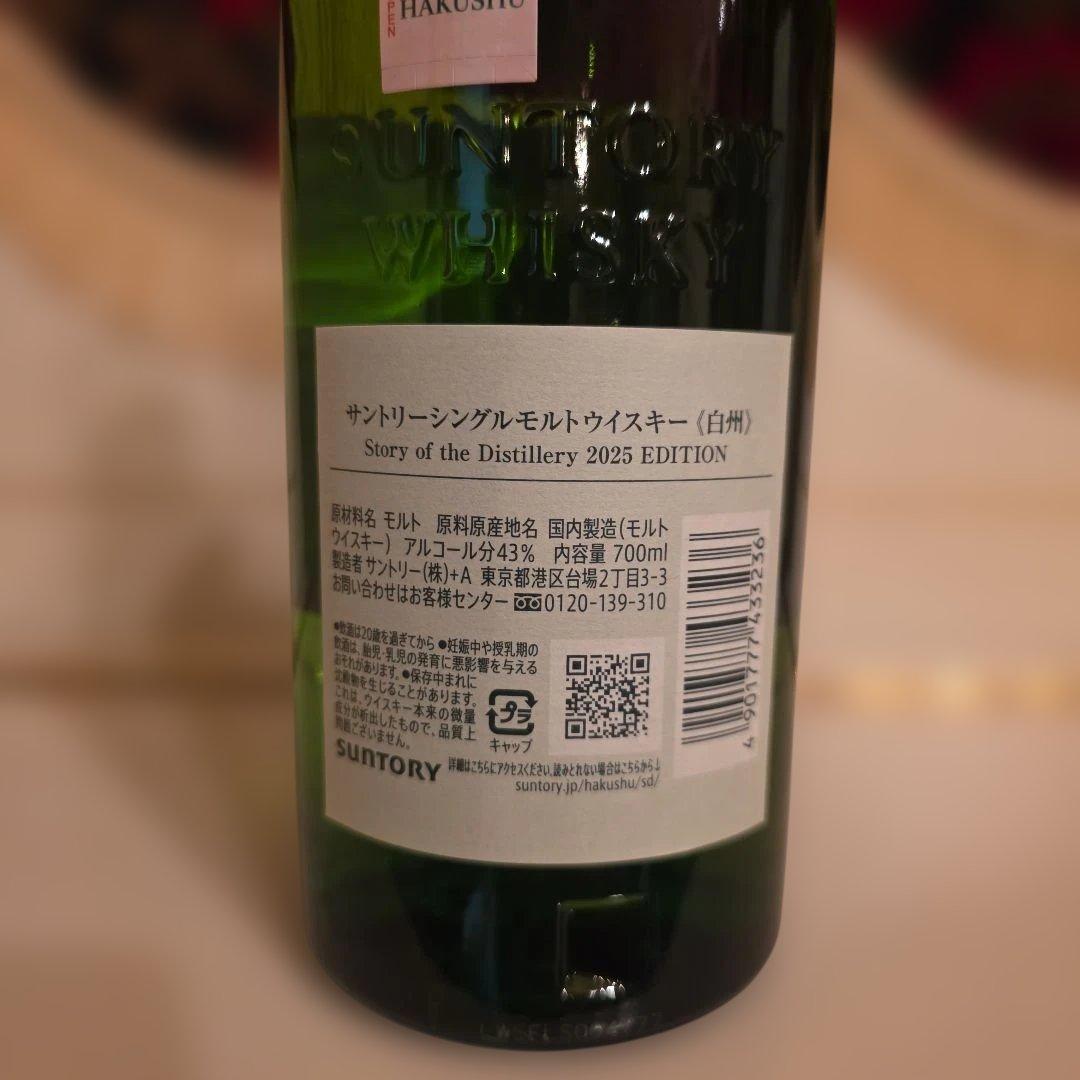 白州 Story of the Distillery 2025 EDITION