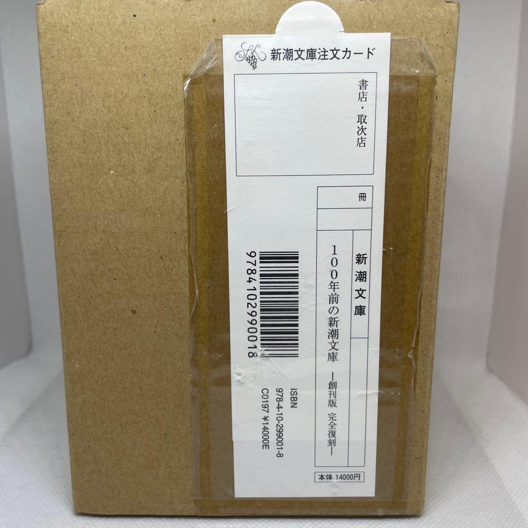 100年前の新潮文庫　創刊版完全復刻