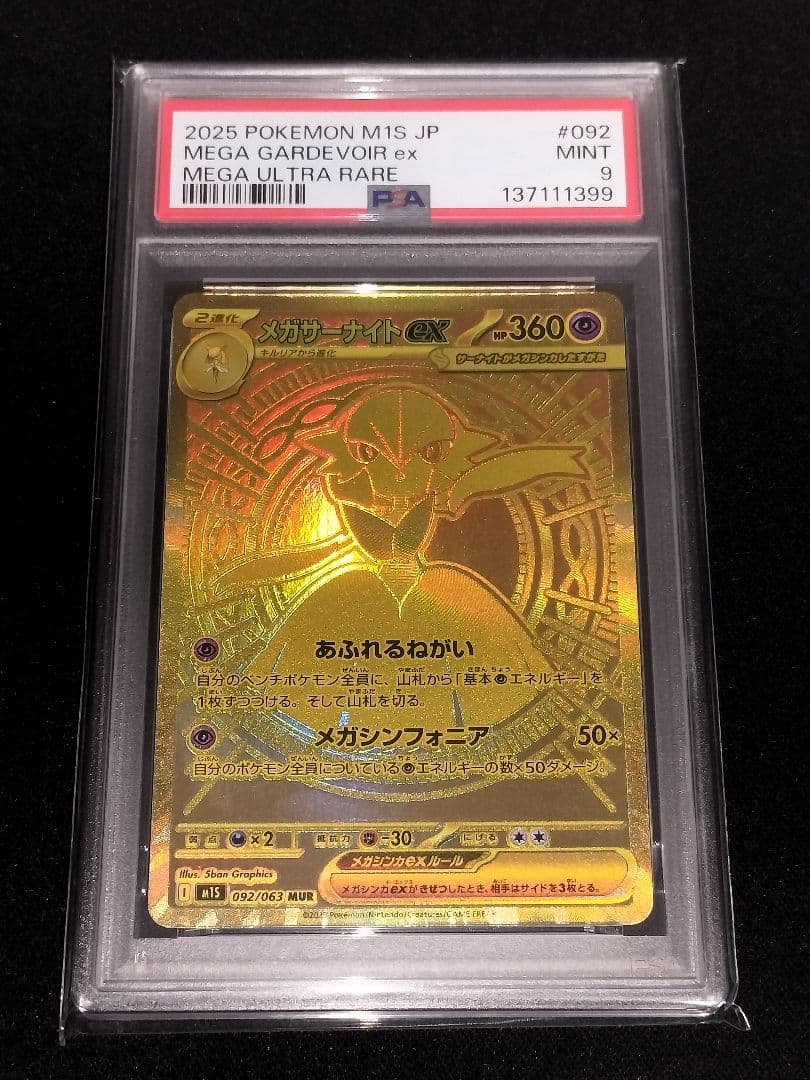 メガサーナイトex mur psa9