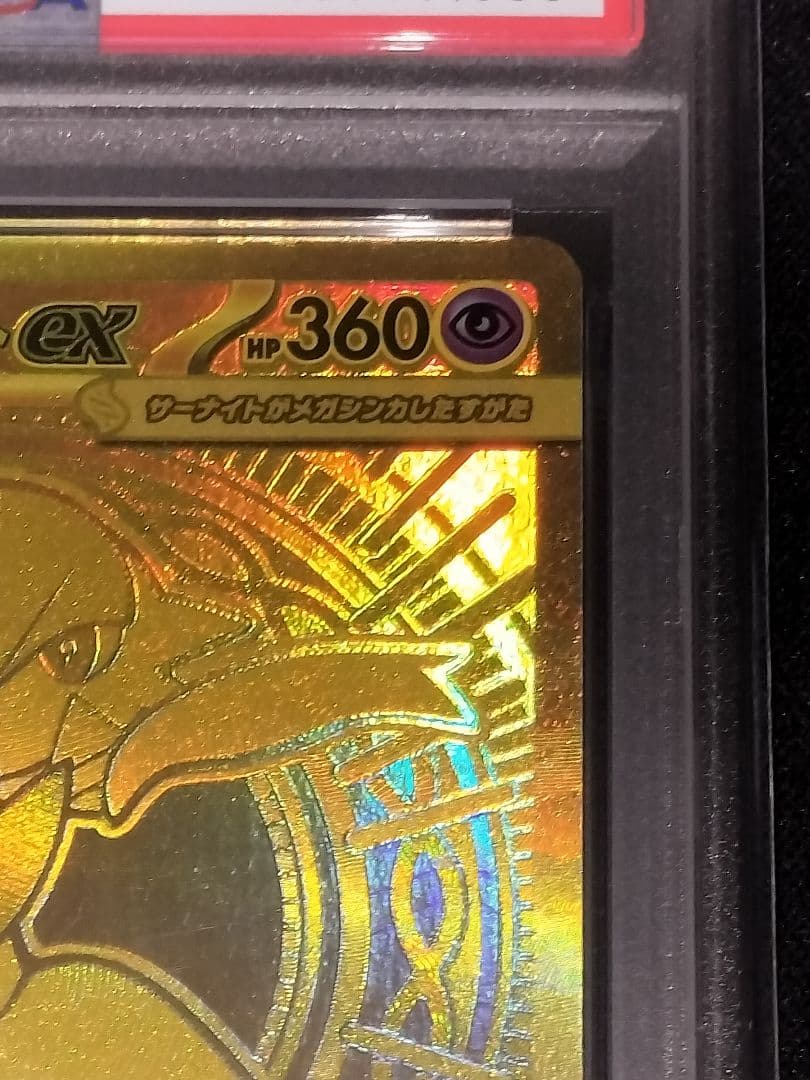 メガサーナイトex mur psa9