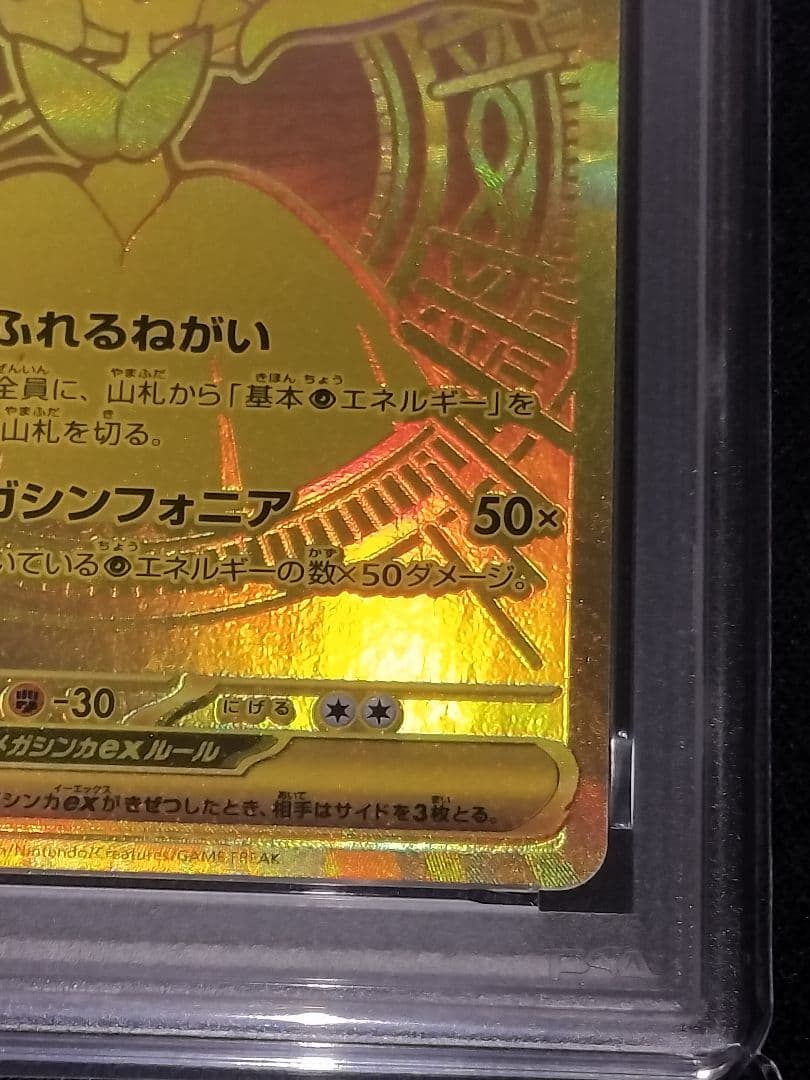 メガサーナイトex mur psa9