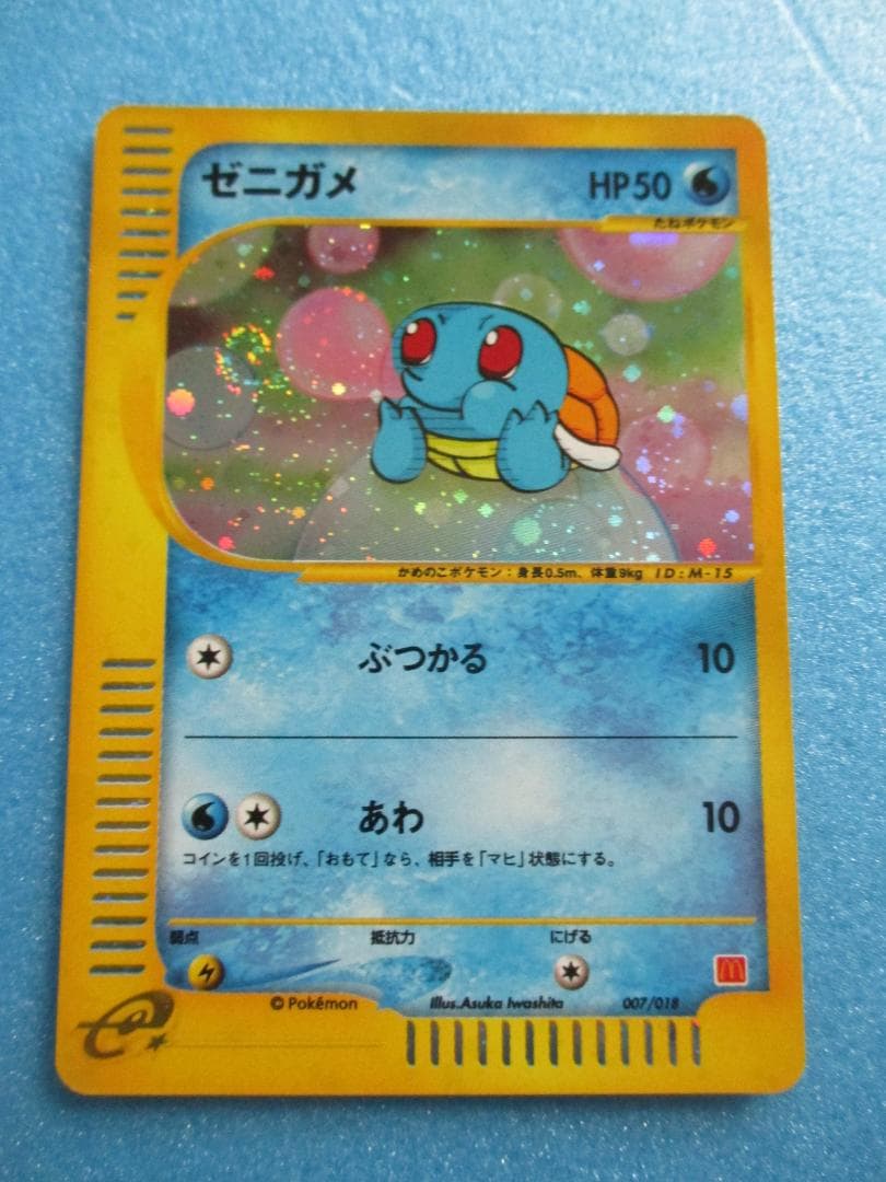 ポケモンカード◎ゼニガメ　マクドナルドプロモ◎ポケカe+ぶつかるあわ