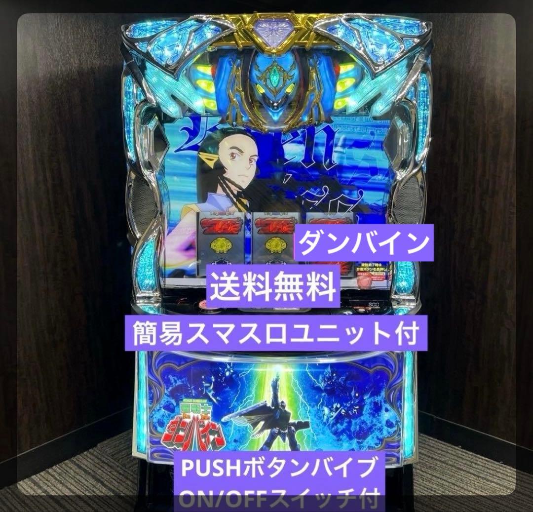 スマスロ 聖戦士ダンバイン　送料無料　パチスロ実機　たのめる便