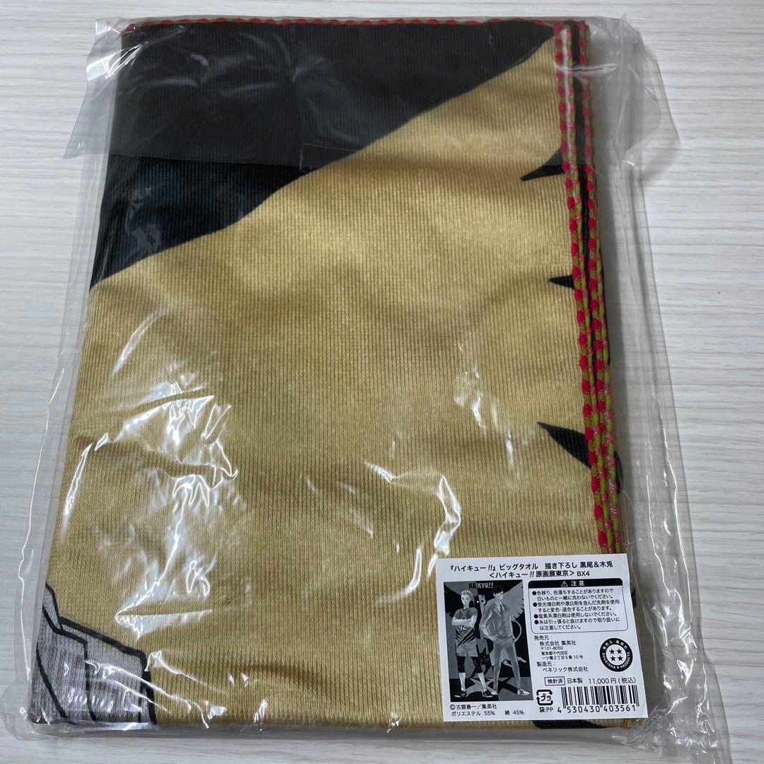 ハイキュー‼︎ビッグタオル【木兎＆黒尾】