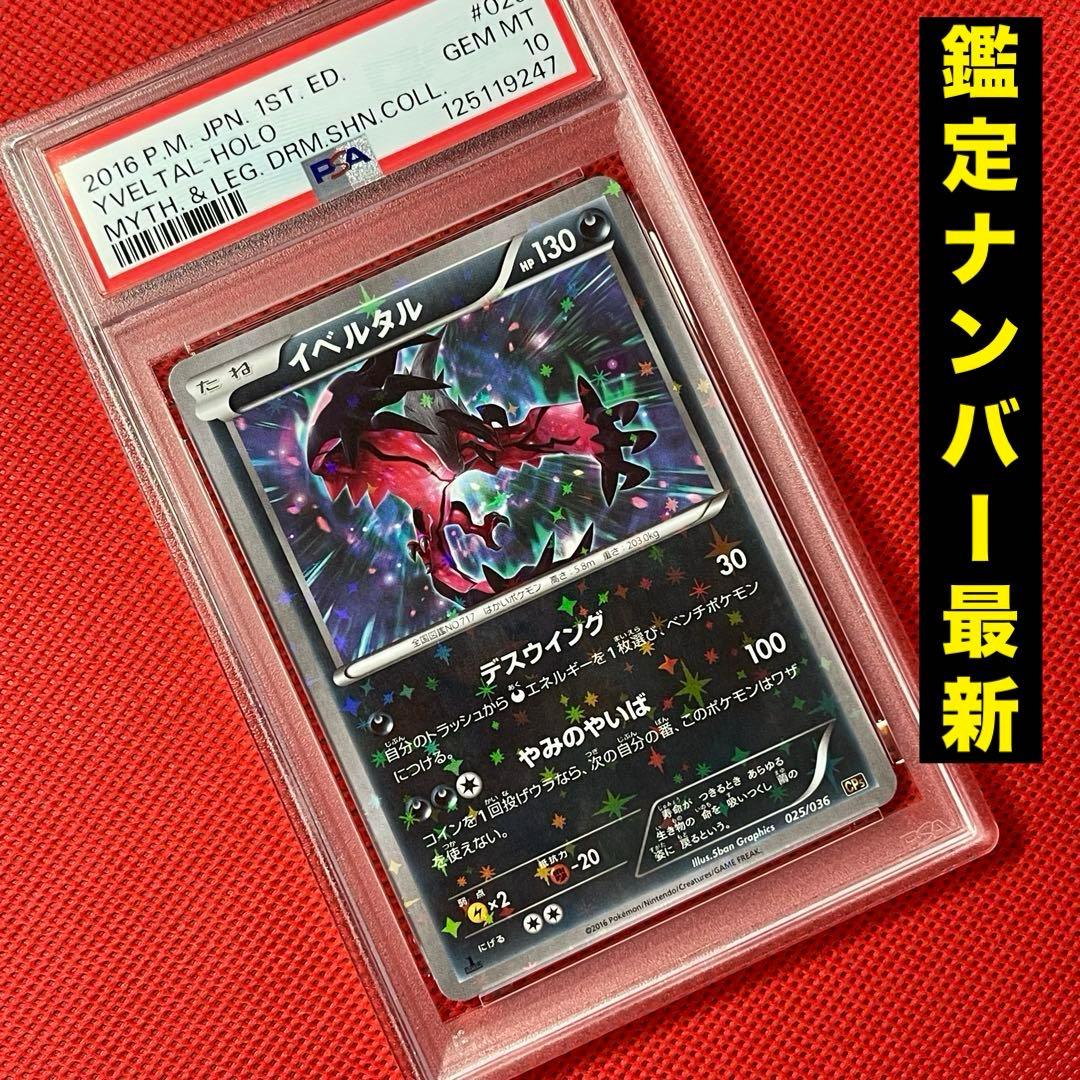 PSA10★ イベルタル 025/036 CP5 伝説ドリームキラコレクション
