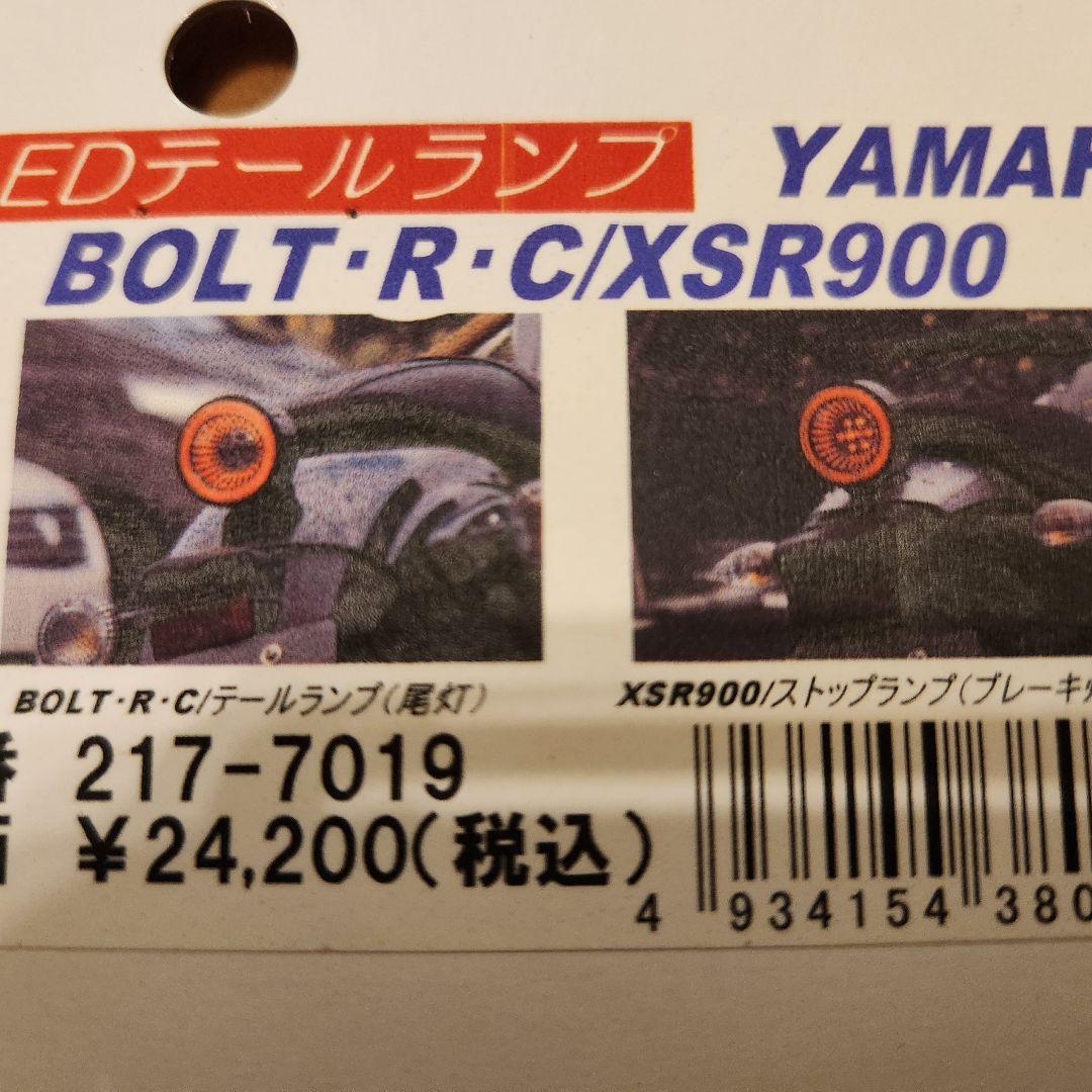 キジマ YAMAHA BOLT-R C/XSR900 ボルトLEDテールランプ