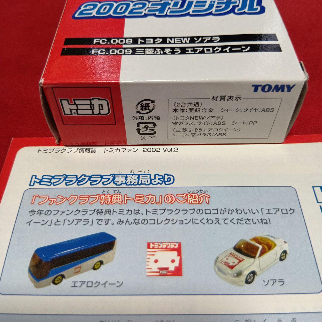 トミカトミプラクラブ特典 2002オリジナル ソアラふそう &トミカファン