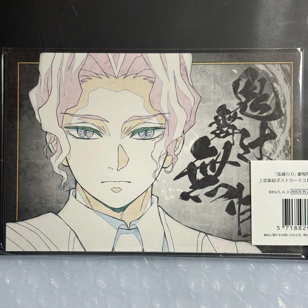 ufotable 鬼滅の刃 上弦集結 ポストカードコレクション