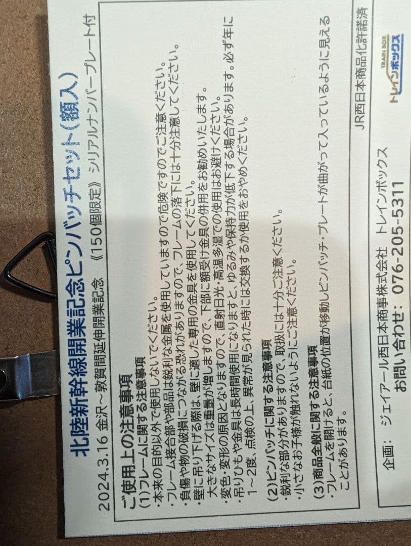 北陸新幹線　限定延伸開業バッチ