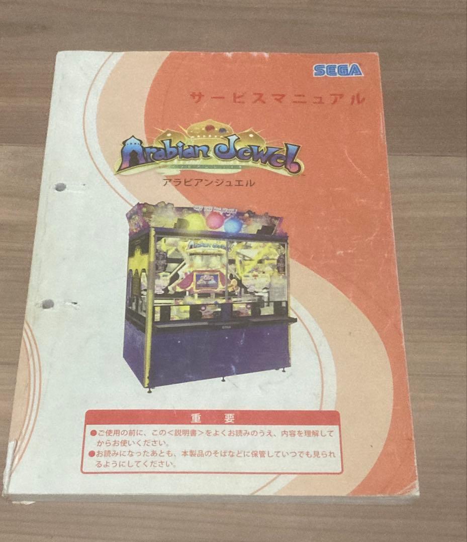 メダルゲーム アラビアンジュエル 取説 サービスマニュアル パーツカタログ