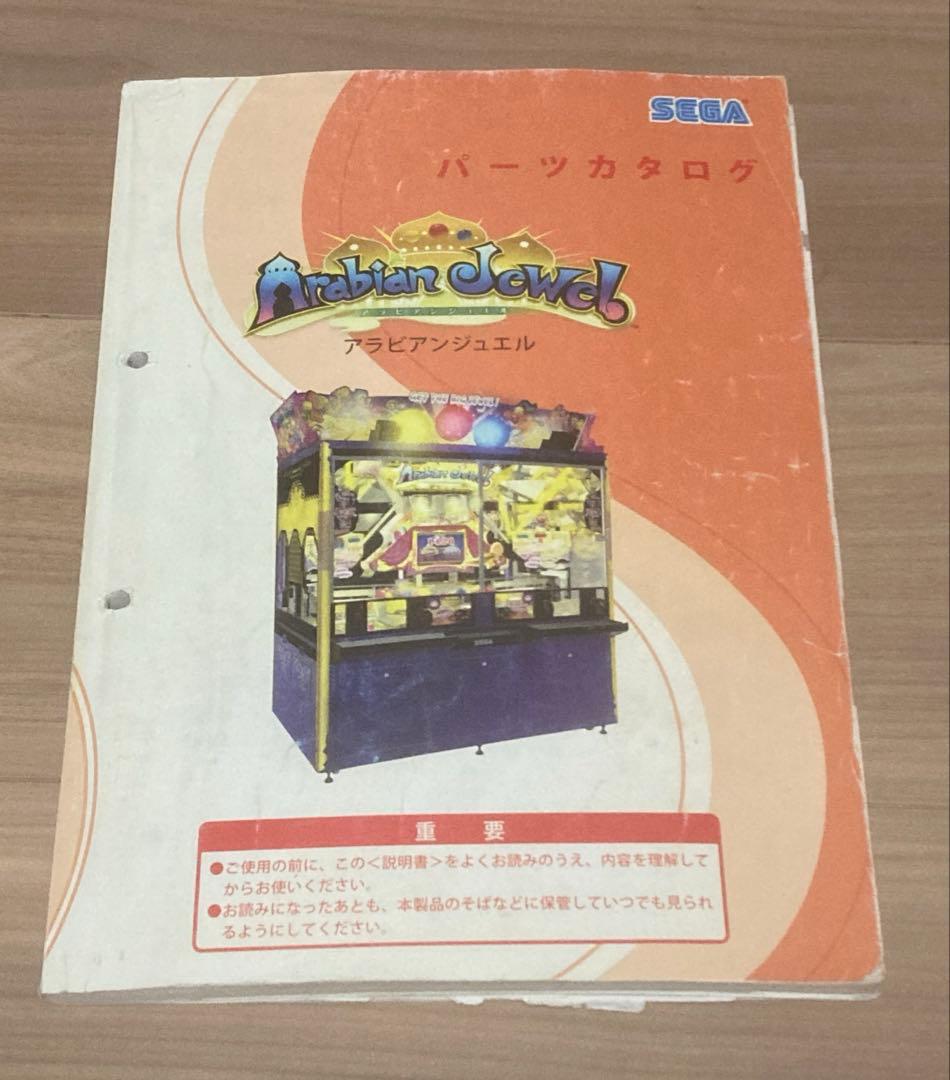 メダルゲーム アラビアンジュエル 取説 サービスマニュアル パーツカタログ
