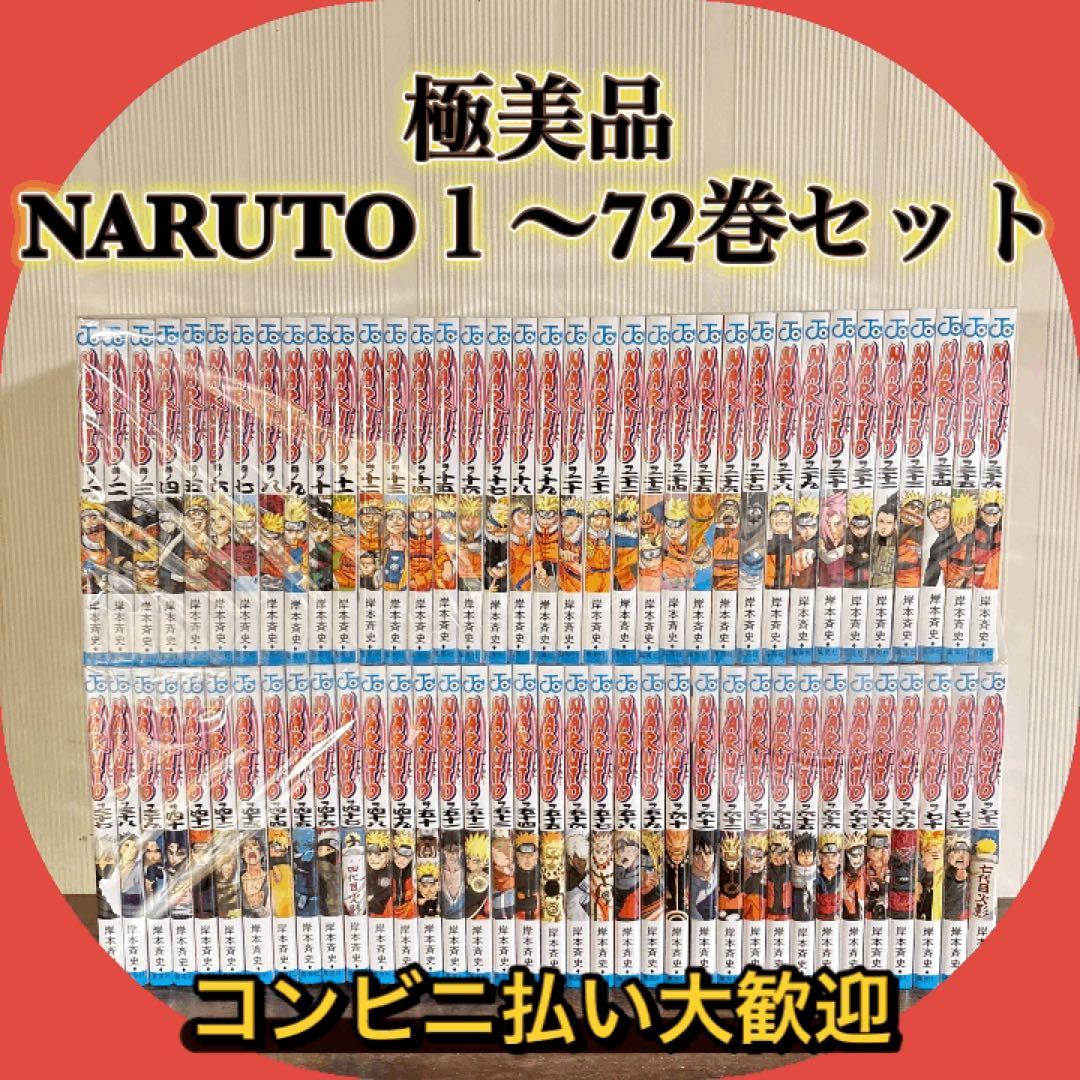 極美品　NARUTO １〜72巻セット　全巻セット