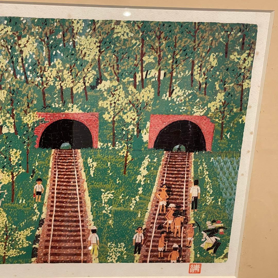 山下清 トンネルのある風景 絵画 真作 あずま工芸 美術品 芸術品 金縁