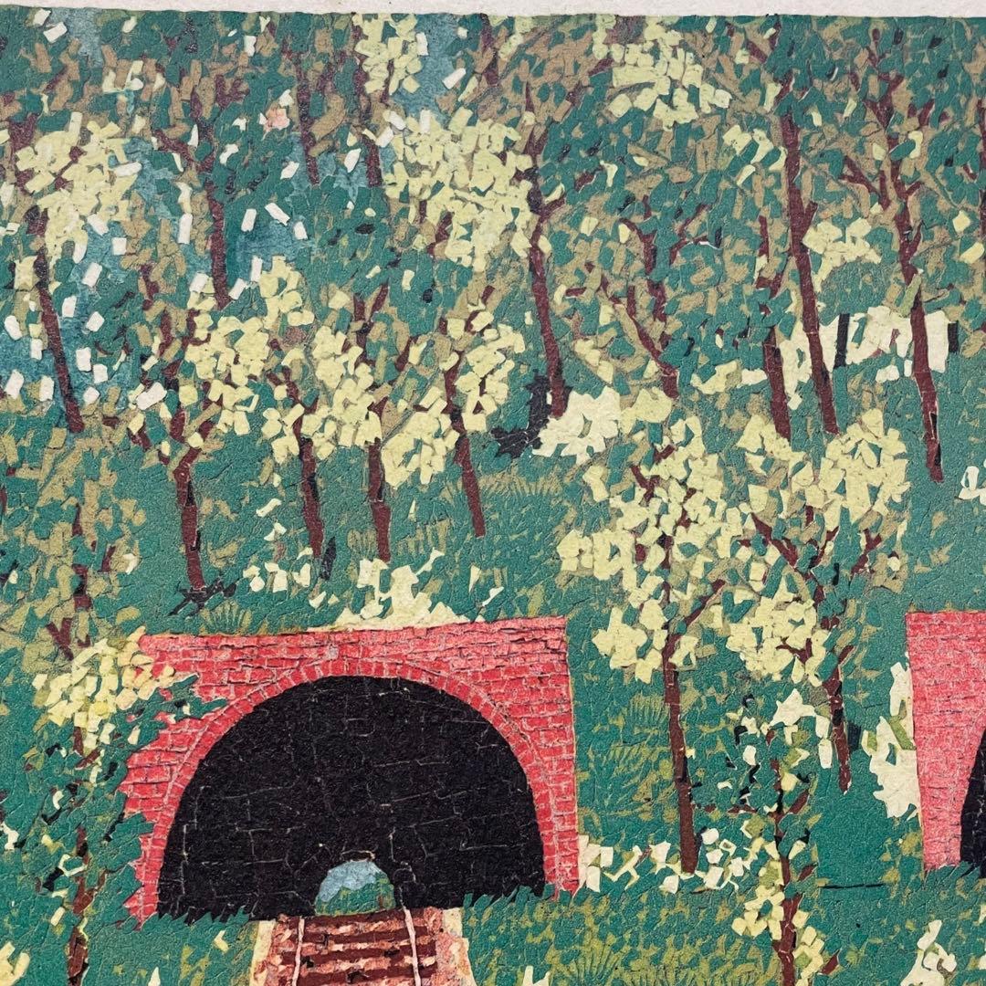 山下清 トンネルのある風景 絵画 真作 あずま工芸 美術品 芸術品 金縁