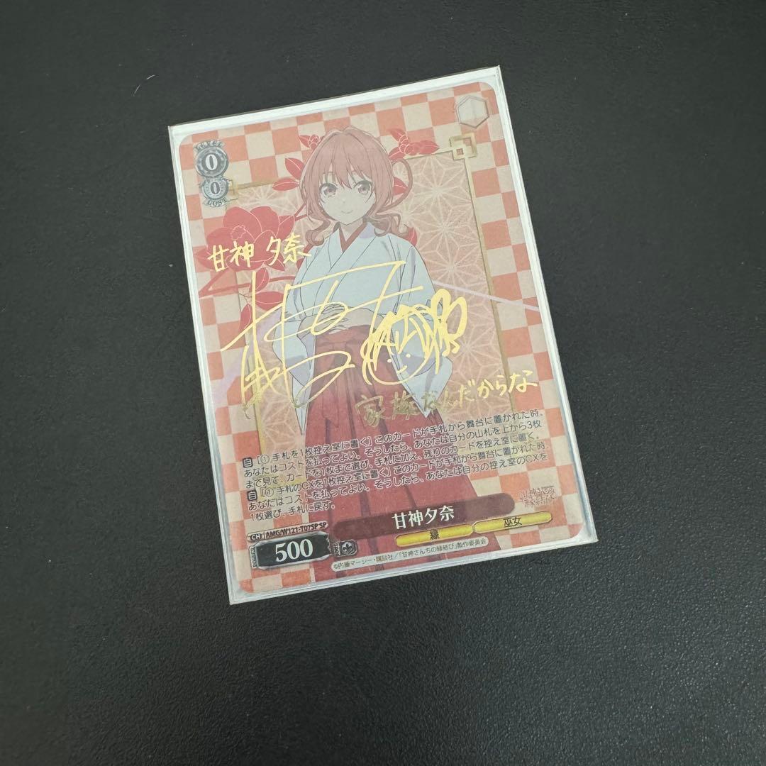 WS 甘神さんちの縁結び 甘神夕奈 SP サイン