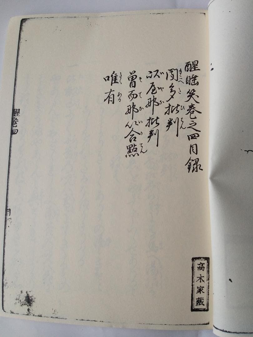 『 寛永版 醒睡笑 』　上中下3冊 笠間影印叢刊 1983年 です。