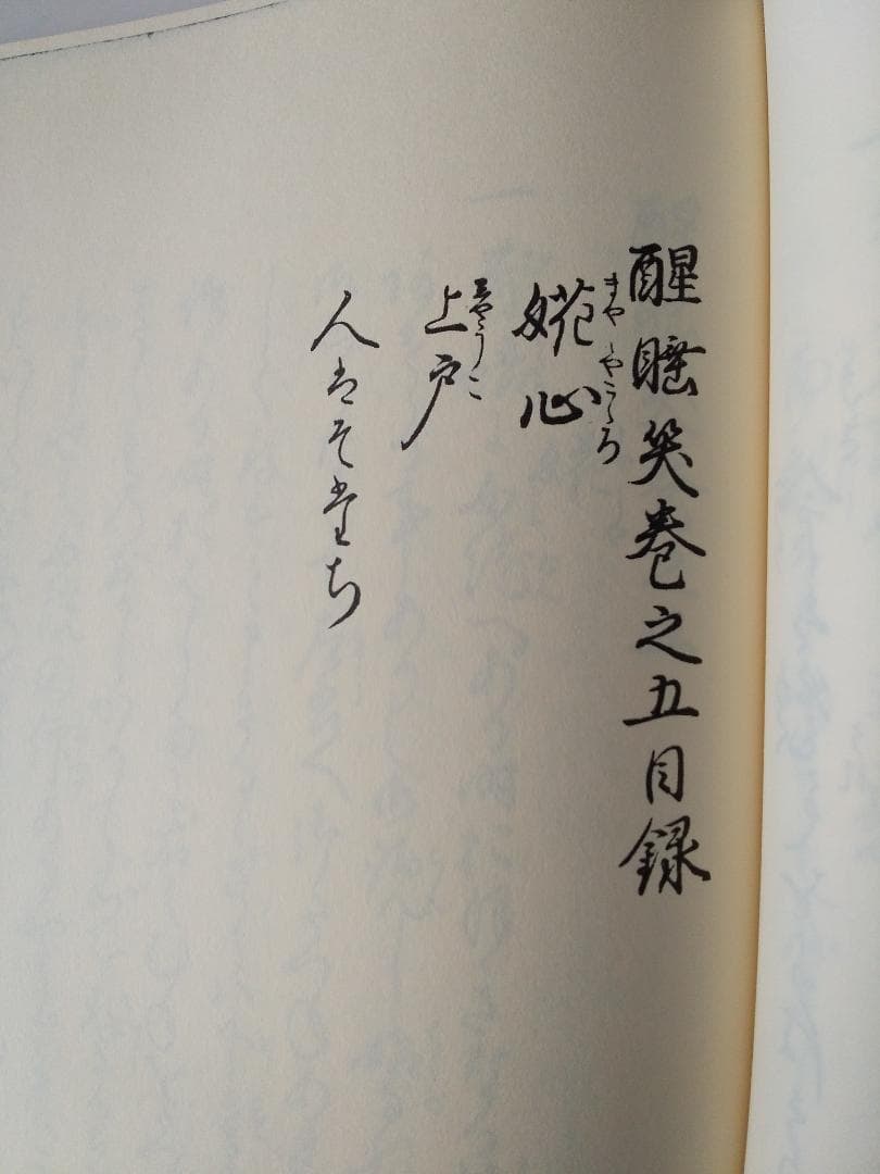 『 寛永版 醒睡笑 』　上中下3冊 笠間影印叢刊 1983年 です。
