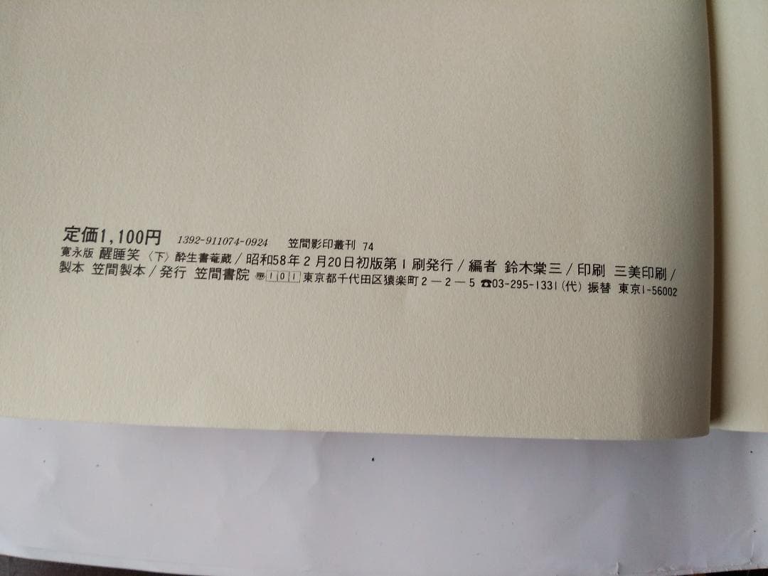 『 寛永版 醒睡笑 』　上中下3冊 笠間影印叢刊 1983年 です。