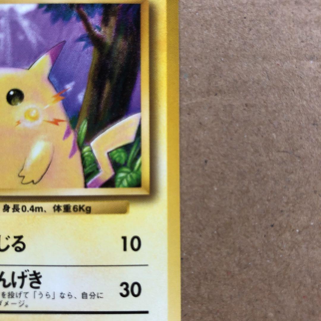 ポケモンカード ピカチュウ 旧裏 初版 マークなし