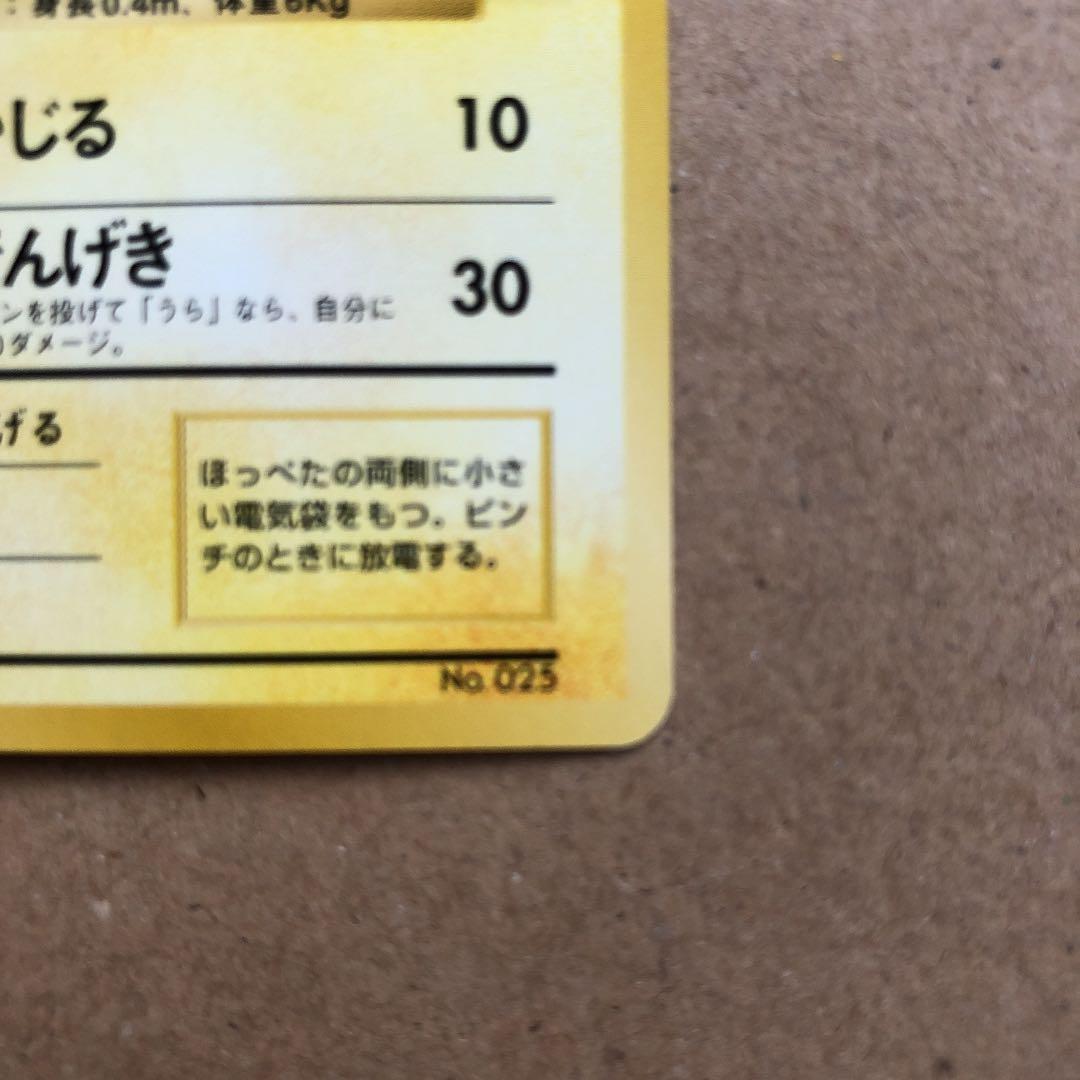 ポケモンカード ピカチュウ 旧裏 初版 マークなし