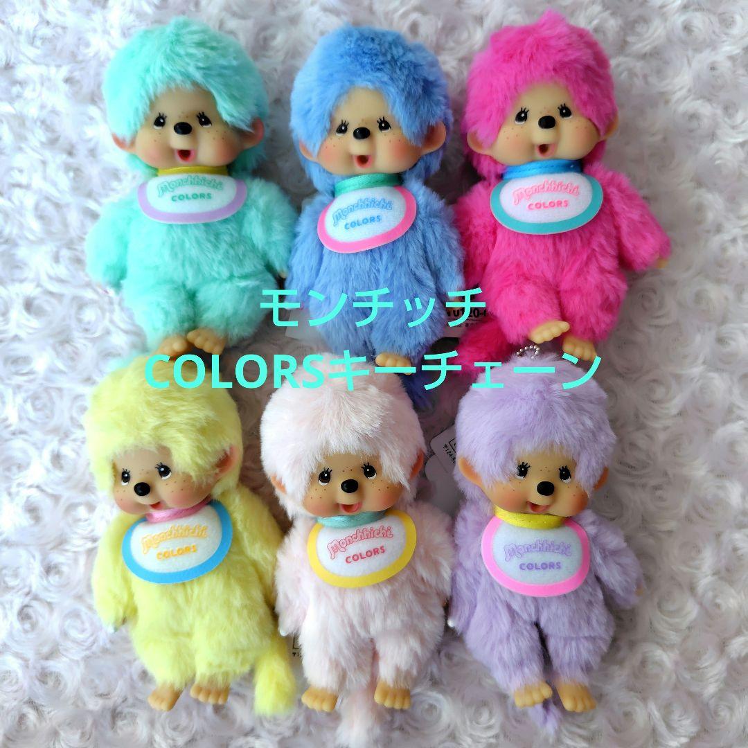 モンチッチCOLORS キーチェーン ６カラーセット