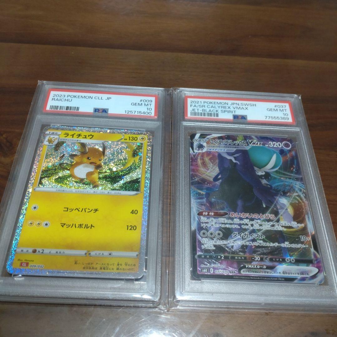ライチュウCLL+こくばバドレックスの2点PSA10セット