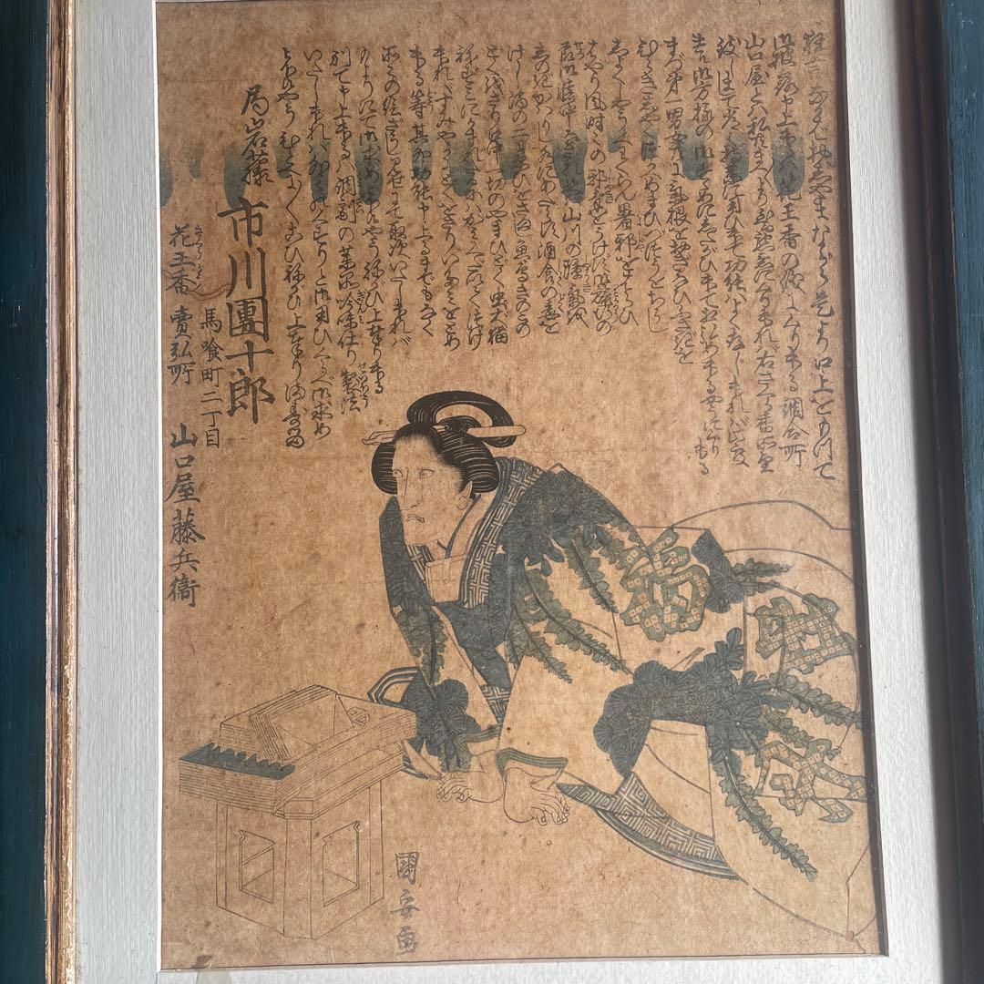 木版画 歌舞伎役者　市川團十郎　局岩藤　國安画　額付き