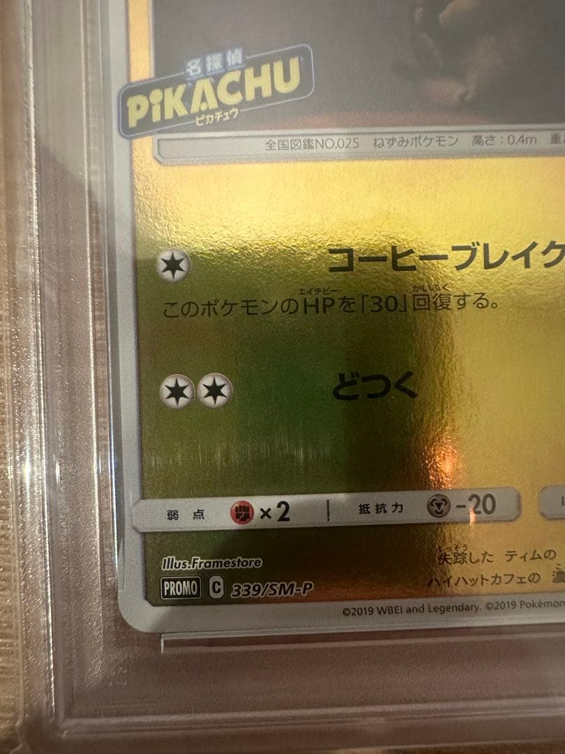 N*r様 名探偵ピカチュウプロモ PSA10 ピカチュウ マクドナルド psa1