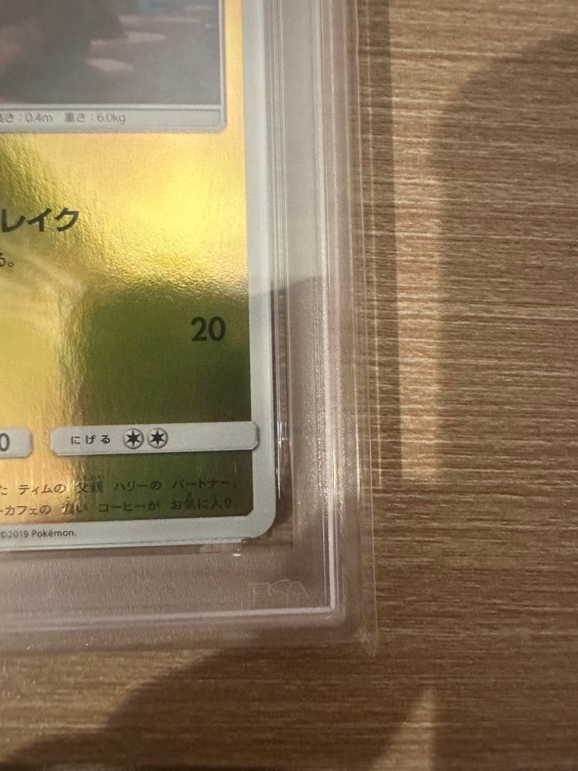 N*r様 名探偵ピカチュウプロモ PSA10 ピカチュウ マクドナルド psa1