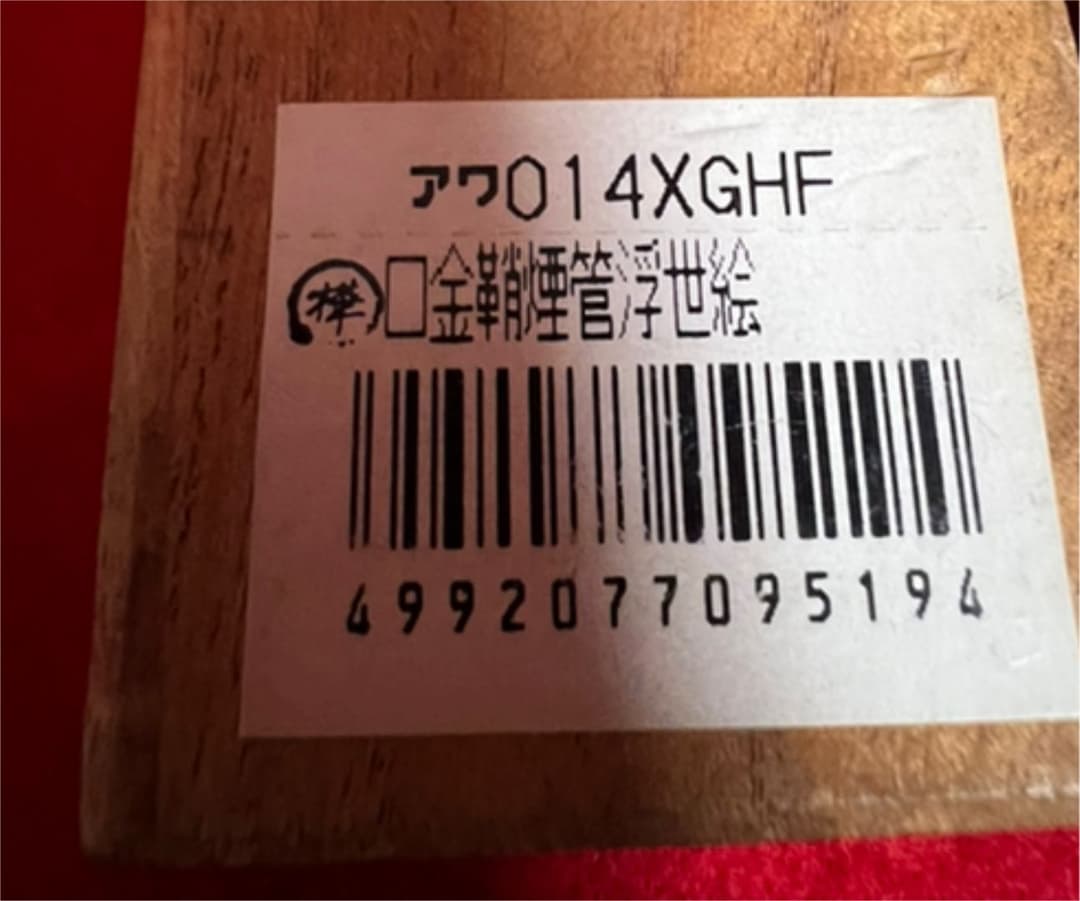 煙管・浮世絵・高級感・1点物・アンティーク