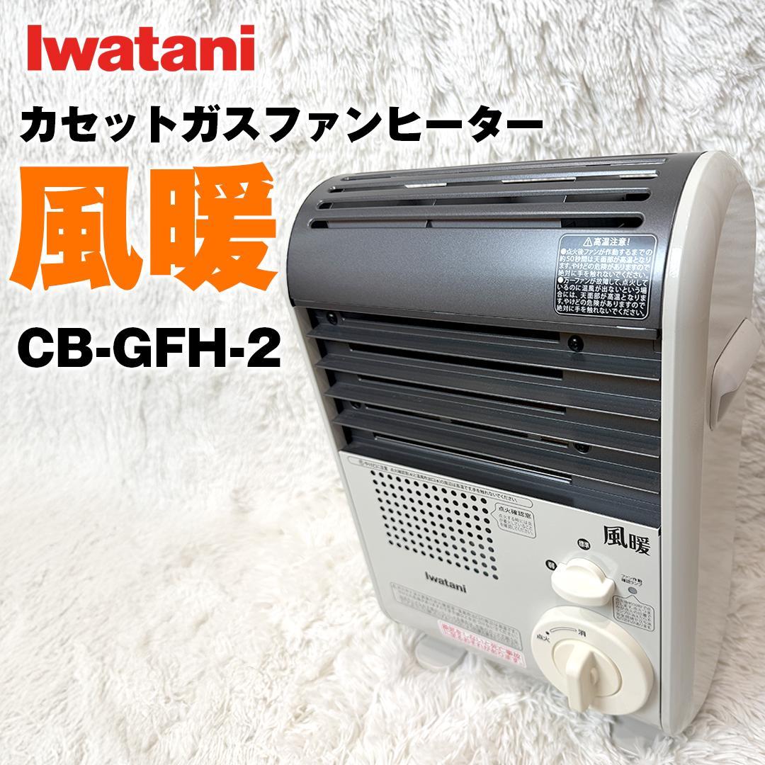美品 イワタニ カセットガスファンヒーター 風暖 CB-GFH-2 20年製